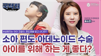 숨 쉬기 힘든 우리 아이, 편도·아데노이드 수술 받아도 괜찮을까?
